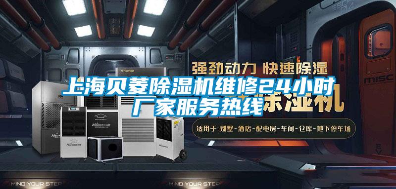 上海贝菱粉色视频免费在线观看维修24小时厂家服务热线