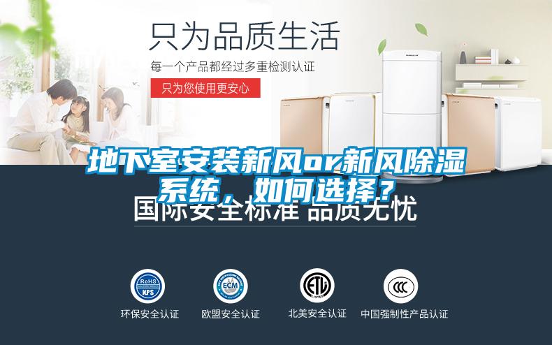 地下室安装新风or新风除湿系统，如何选择？