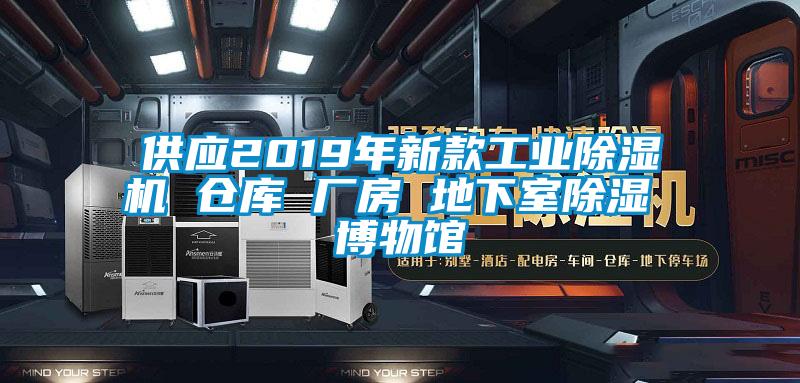 供应2019年新款工业粉色视频免费在线观看 仓库 厂房 地下室除湿 博物馆