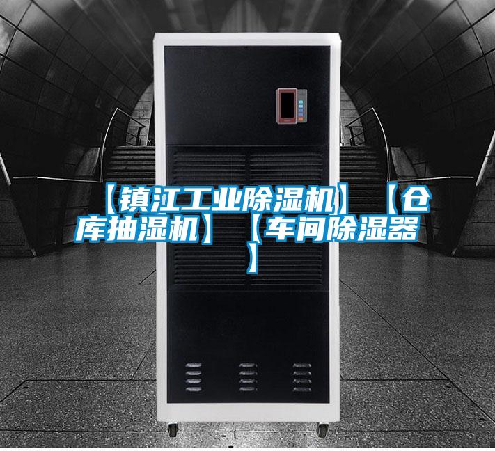 【镇江工业粉色视频免费在线观看】【仓库抽湿机】【车间除湿器】