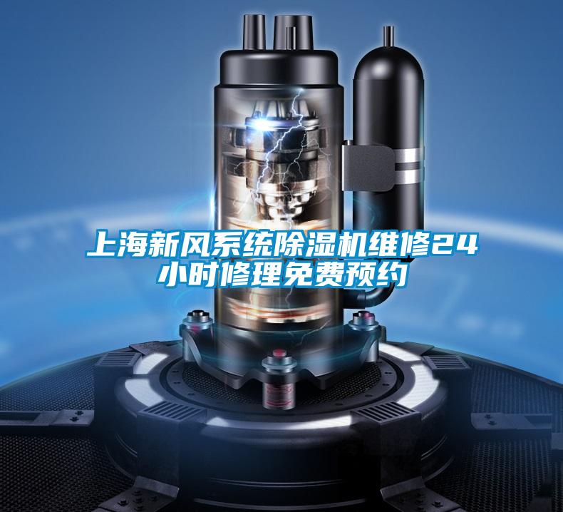 上海新风系统粉色视频免费在线观看维修24小时修理免费预约