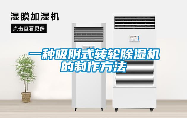 一种吸附式转轮粉色视频免费在线观看的制作方法