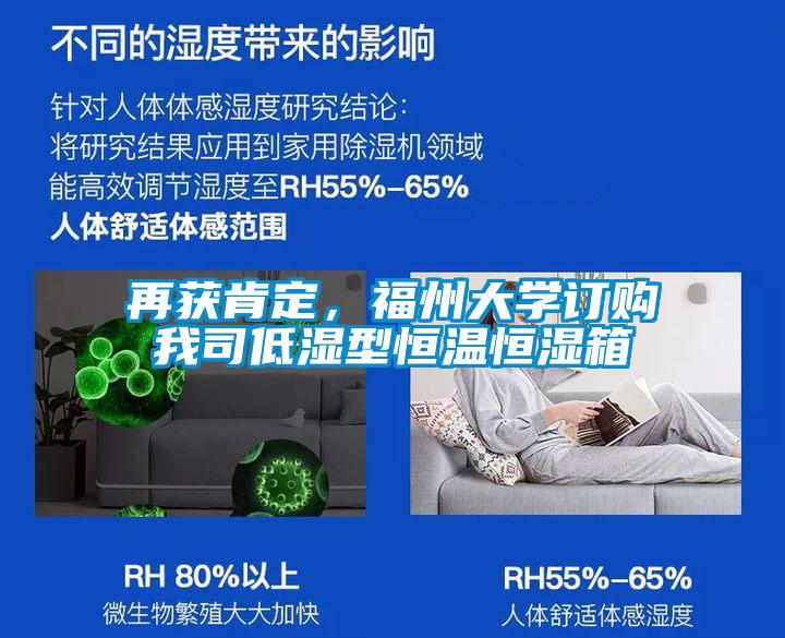再获肯定，福州大学订购我司低湿型恒温恒湿箱
