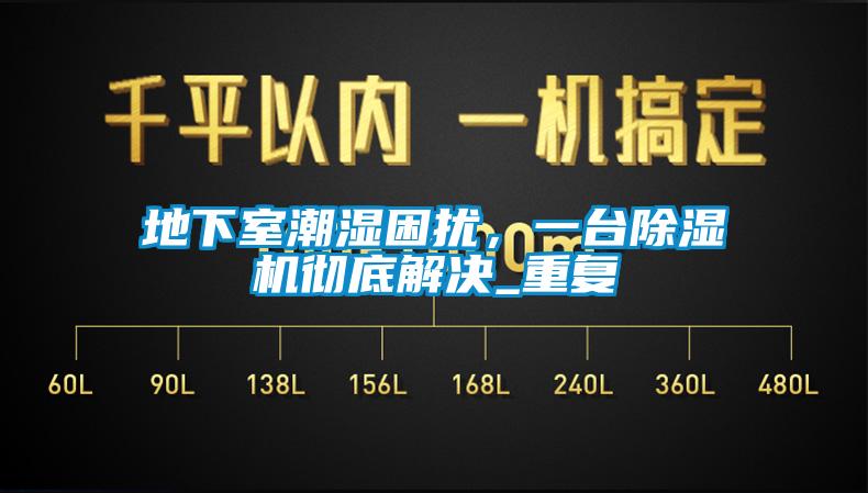 地下室潮湿困扰，一台粉色视频免费在线观看彻底解决_重复