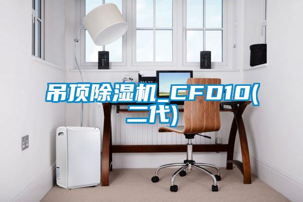 吊顶粉色视频免费在线观看_CFD10(二代)