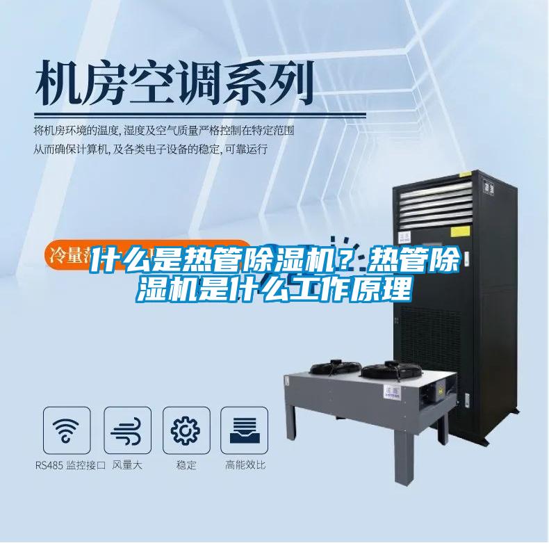 什么是热管粉色视频免费在线观看？热管粉色视频免费在线观看是什么工作原理