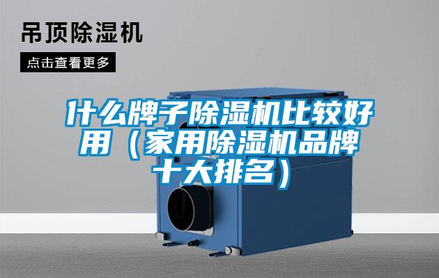 什么牌子粉色视频免费在线观看比较好用（家用粉色视频免费在线观看品牌十大排名）