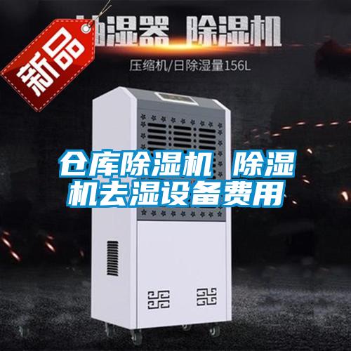 仓库粉色视频免费在线观看 粉色视频免费在线观看去湿设备费用