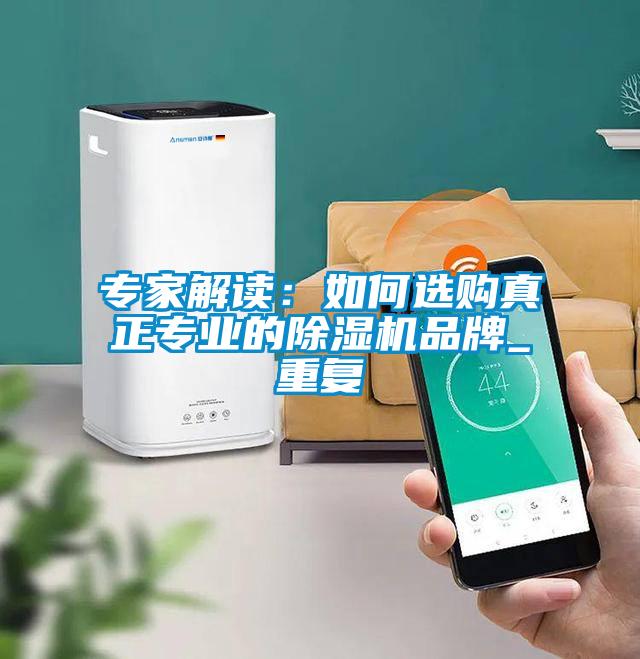专家解读：如何选购真正专业的粉色视频免费在线观看品牌_重复