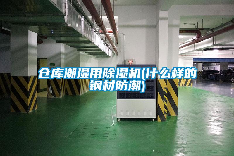 仓库潮湿用粉色视频免费在线观看(什么样的钢材防潮)