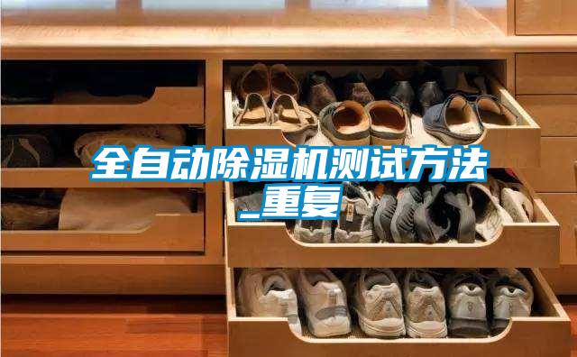 全自动粉色视频免费在线观看测试方法_重复