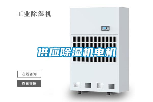 供应粉色视频免费在线观看电机