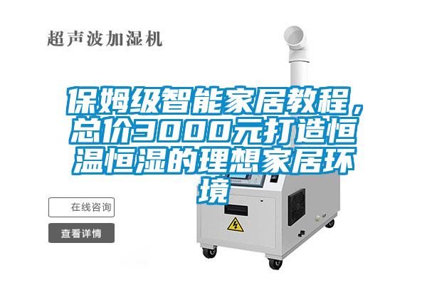 保姆级智能家居教程，总价3000元打造恒温恒湿的理想家居环境