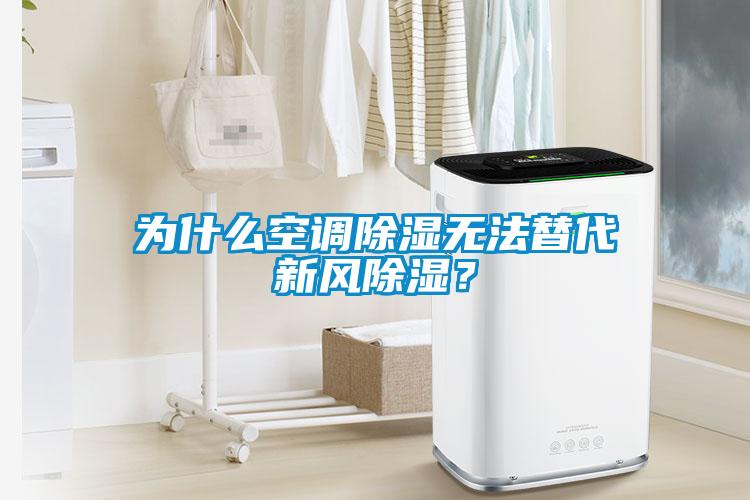 为什么空调除湿无法替代新风除湿？