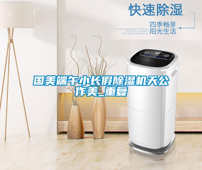 国美端午小长假粉色视频免费在线观看天公作美_重复