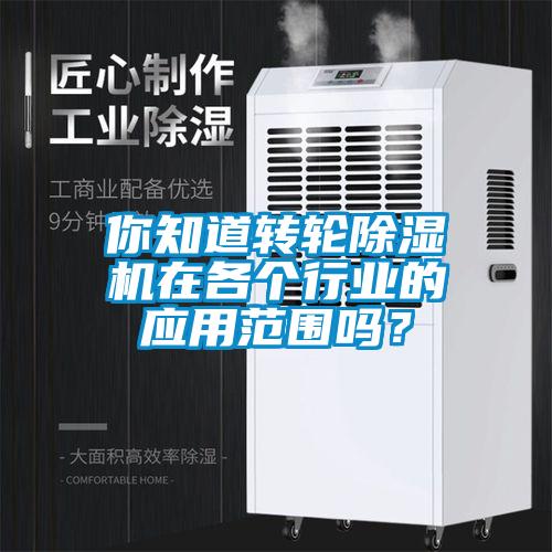 你知道转轮粉色视频免费在线观看在各个行业的应用范围吗？
