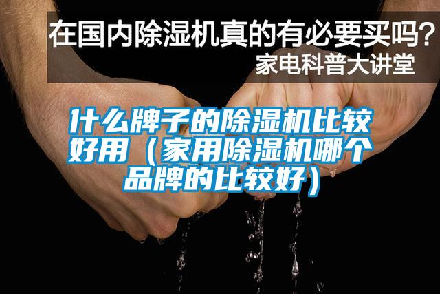 什么牌子的粉色视频免费在线观看比较好用（家用粉色视频免费在线观看哪个品牌的比较好）