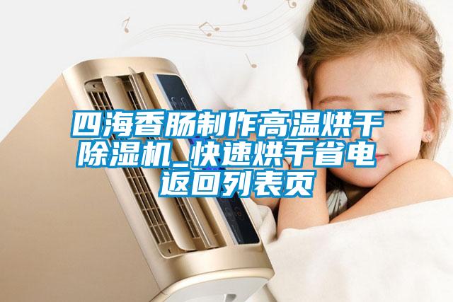四海香肠制作高温烘干粉色视频免费在线观看_快速烘干省电 返回列表页