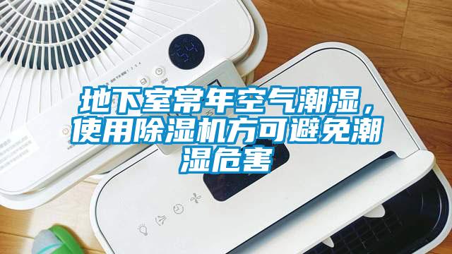 地下室常年空气潮湿，使用粉色视频免费在线观看方可避免潮湿危害