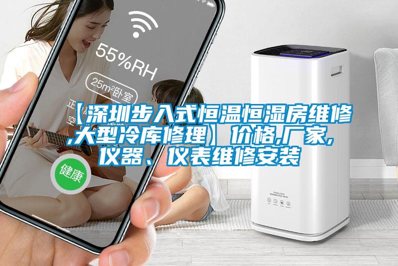 【深圳步入式恒温恒湿房维修,大型冷库修理】价格,厂家,仪器、仪表维修安装
