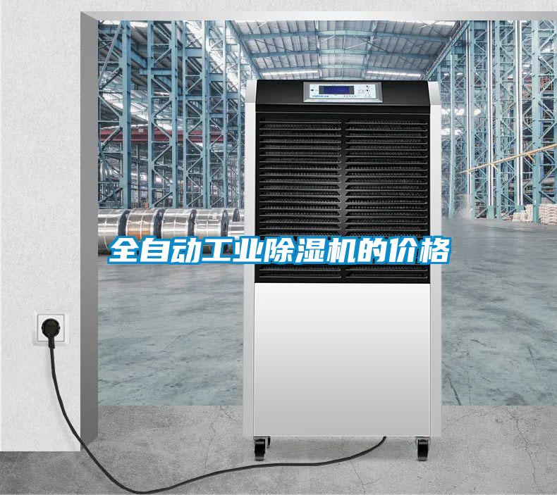 全自动工业粉色视频免费在线观看的价格