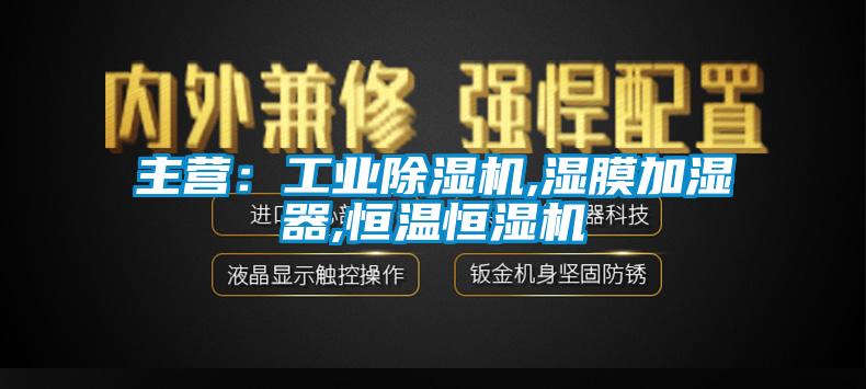 主营：工业粉色视频免费在线观看,湿膜加湿器,恒温恒湿机