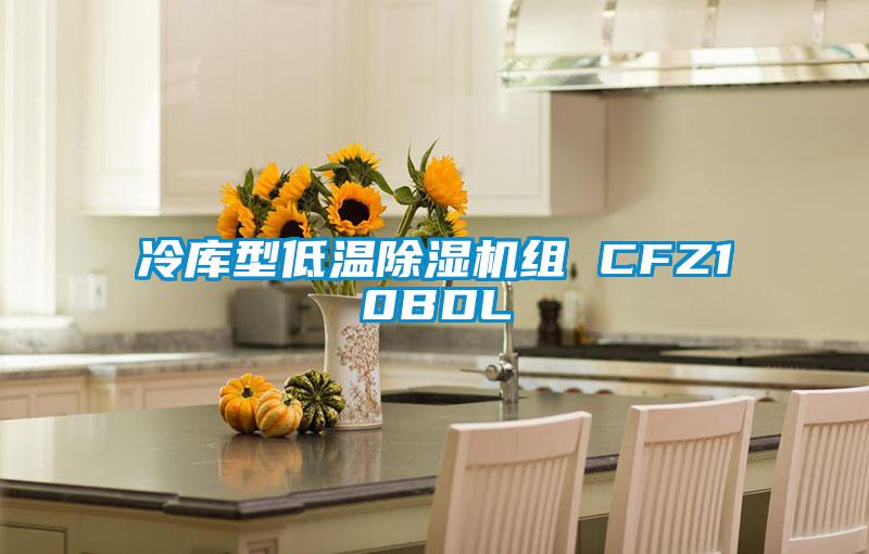 冷库型低温粉色视频免费在线观看组 CFZ10BDL