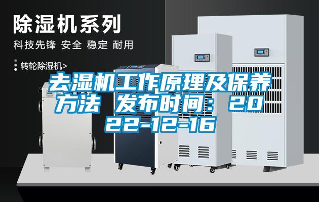 去湿机工作原理及保养方法 发布时间：2022-12-16
