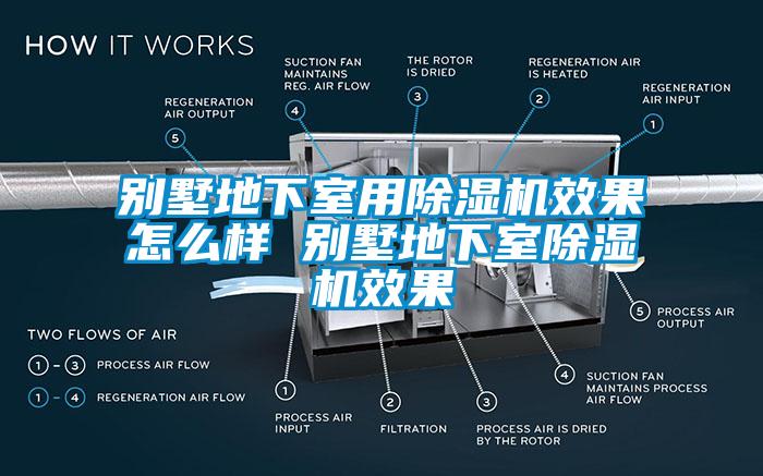 别墅地下室用粉色视频免费在线观看效果怎么样 别墅地下室粉色视频免费在线观看效果