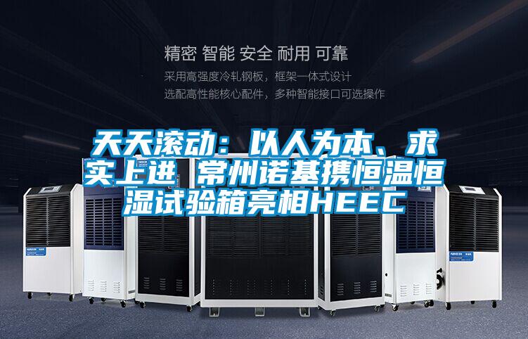 天天滚动：以人为本、求实上进 常州诺基携恒温恒湿试验箱亮相HEEC