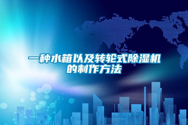 一种水箱以及转轮式粉色视频免费在线观看的制作方法
