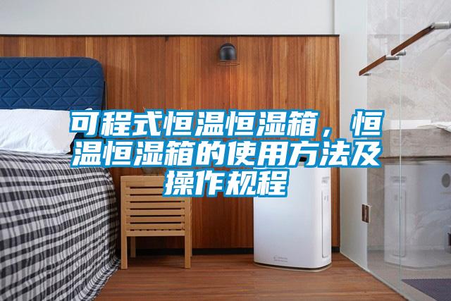 可程式恒温恒湿箱，恒温恒湿箱的使用方法及操作规程