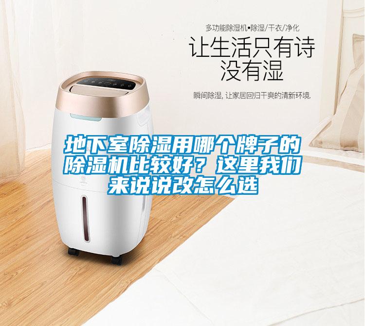 地下室除湿用哪个牌子的粉色视频免费在线观看比较好？这里粉色视频下载污来说说改怎么选