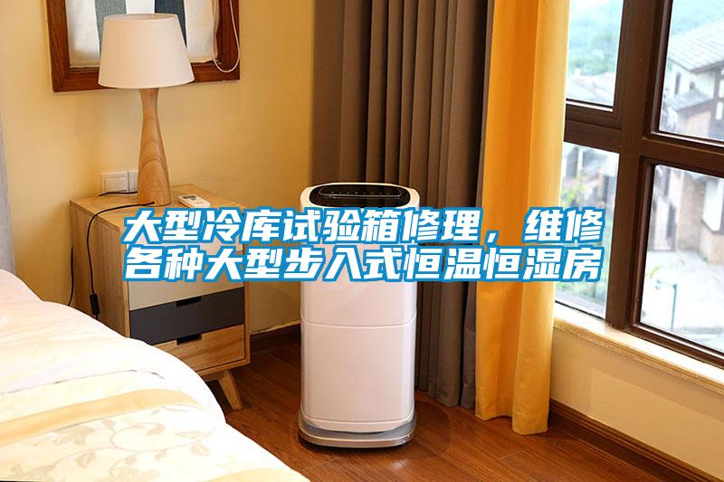 大型冷库试验箱修理，维修各种大型步入式恒温恒湿房