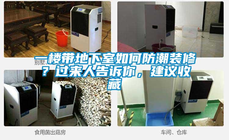 一楼带地下室如何防潮装修？过来人告诉你，建议收藏