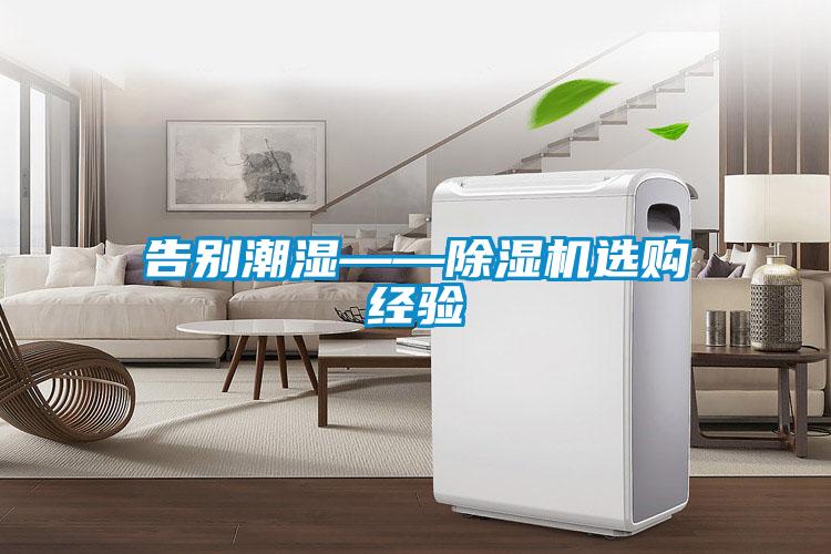 告别潮湿——粉色视频免费在线观看选购经验