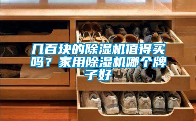 几百块的粉色视频免费在线观看值得买吗？家用粉色视频免费在线观看哪个牌子好