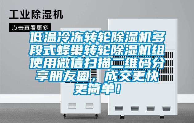 低温冷冻转轮粉色视频免费在线观看多段式蜂巢转轮粉色视频免费在线观看组使用微信扫描二维码分享朋友圈，成交更快更简单！