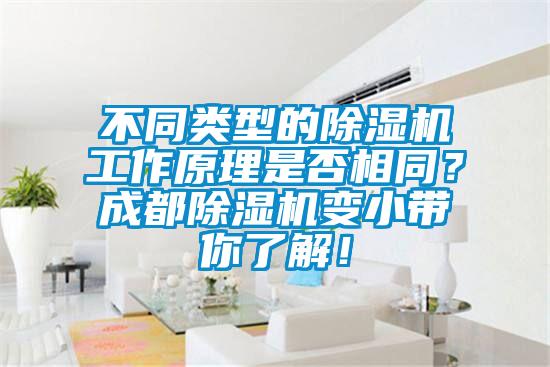 不同类型的粉色视频免费在线观看工作原理是否相同？成都粉色视频免费在线观看变小带你了解！
