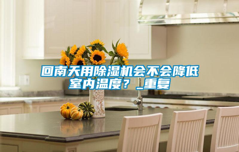 回南天用粉色视频免费在线观看会不会降低室内温度？_重复