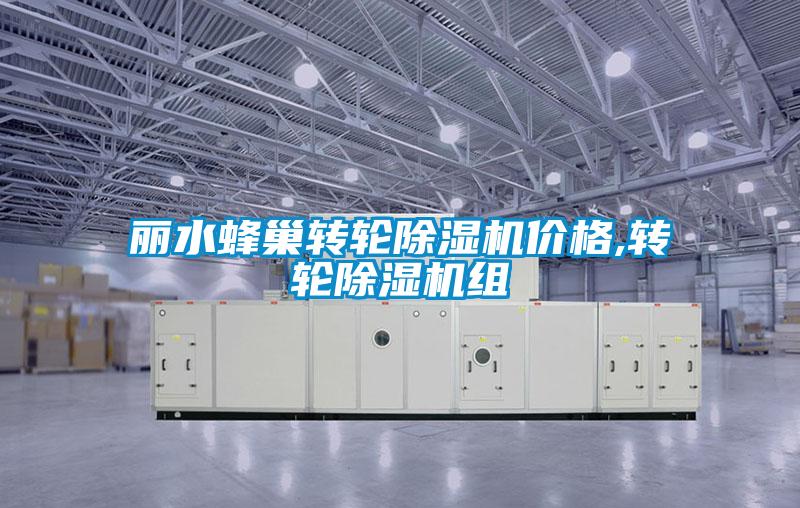 丽水蜂巢转轮粉色视频免费在线观看价格,转轮粉色视频免费在线观看组