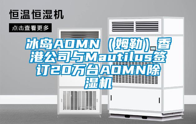 冰岛AOMN（姆勒）香港公司与Mautilus签订20万台AOMN粉色视频免费在线观看