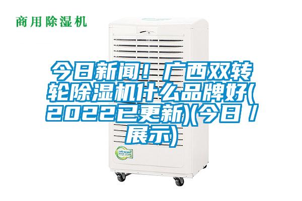今日新闻！广西双转轮粉色视频免费在线观看什么品牌好(2022已更新)(今日／展示)