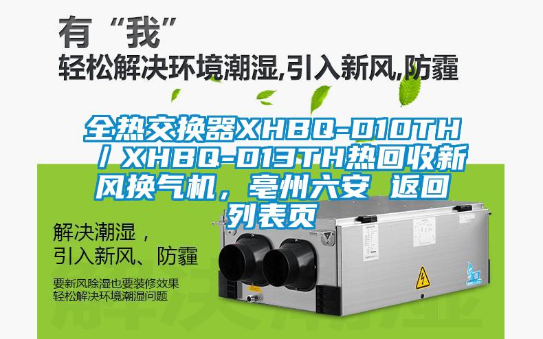 全热交换器XHBQ-D10TH／XHBQ-D13TH热回收新风换气机，亳州六安 返回列表页