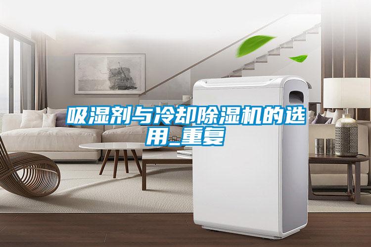 吸湿剂与冷却粉色视频免费在线观看的选用_重复