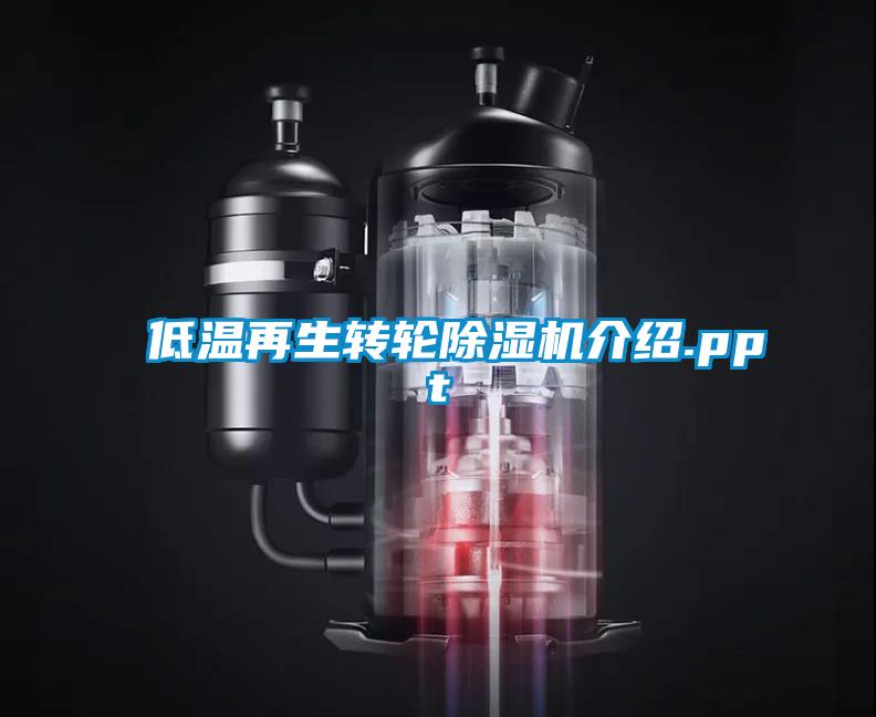 低温再生转轮粉色视频免费在线观看介绍.ppt