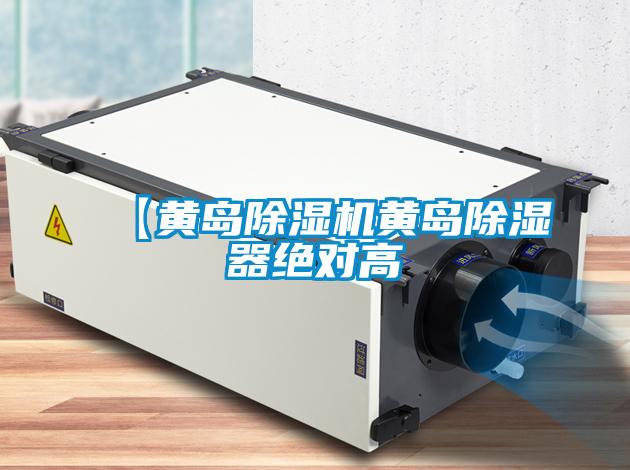 【黄岛粉色视频免费在线观看黄岛除湿器绝对高