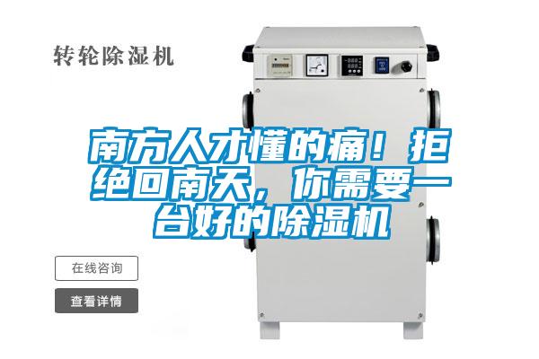 南方人才懂的痛！拒绝回南天，你需要一台好的粉色视频免费在线观看