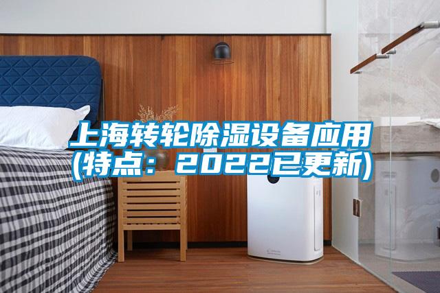 上海转轮除湿设备应用(特点：2022已更新)