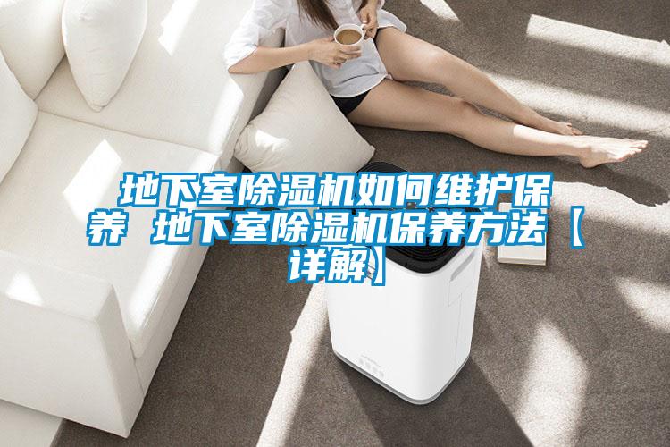 地下室粉色视频免费在线观看如何维护保养 地下室粉色视频免费在线观看保养方法【详解】